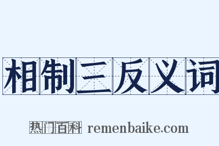 相制三反义词是什么意思的图片